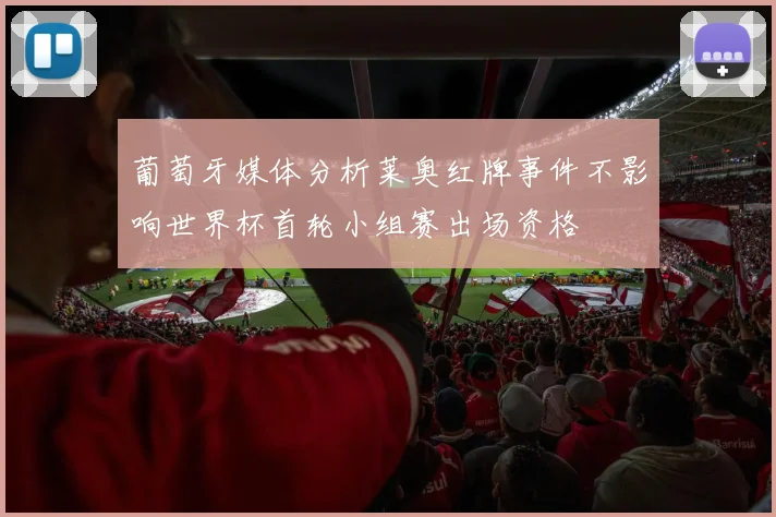 葡萄牙媒体分析莱奥红牌事件不影响世界杯首轮小组赛出场资格