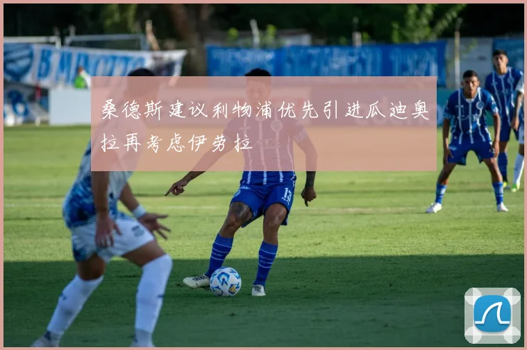 桑德斯建议利物浦优先引进瓜迪奥拉再考虑伊劳拉