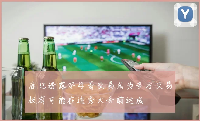 鹿记透露字母哥交易或为多方交易极有可能在选秀大会前达成