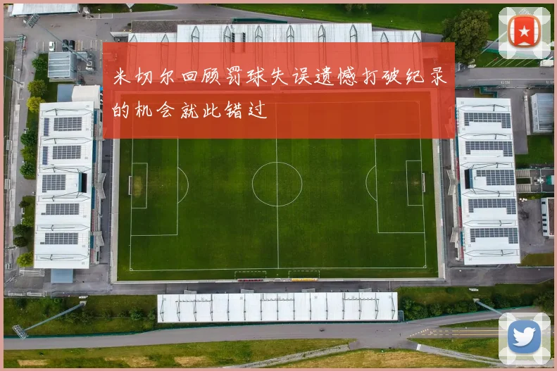 米切尔回顾罚球失误遗憾打破纪录的机会就此错过