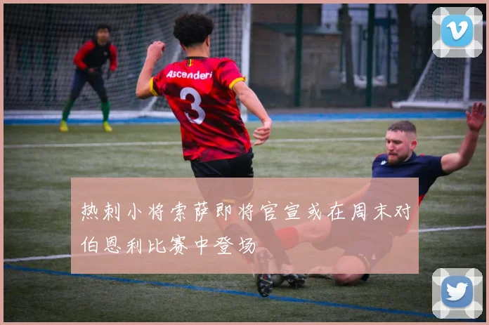 热刺小将索萨即将官宣或在周末对伯恩利比赛中登场