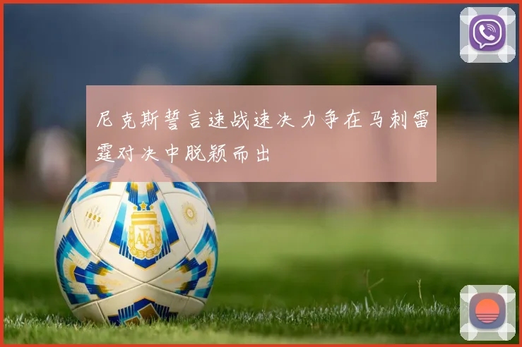 尼克斯誓言速战速决力争在马刺雷霆对决中脱颖而出